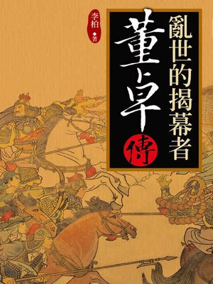 cover image of 亂世的揭幕者